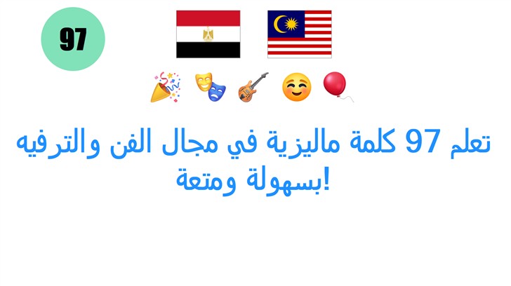 تعلم 97 كلمة ماليزية في مجال الفن والترفيه بسهولة ومتعة!